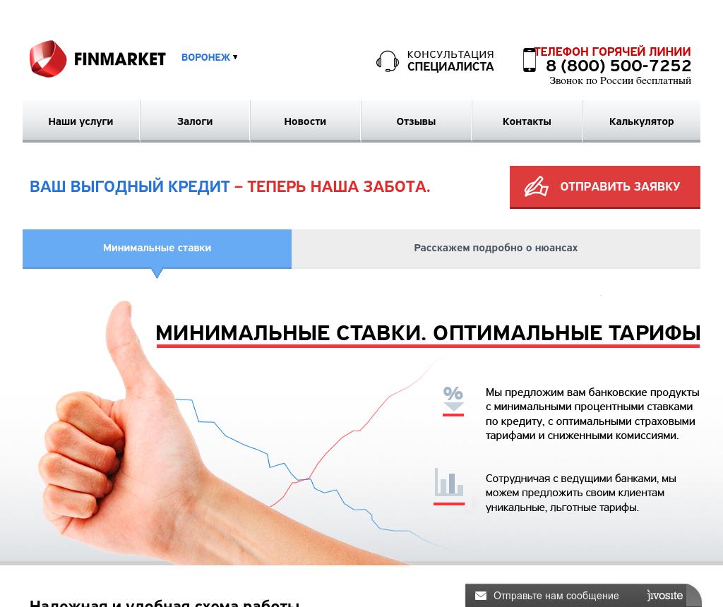 Кредит телефон горячей линии бесплатный. FINMARKET займ. Финмаркет.ру. Финмаркет кредиты. Финмаркет номер телефона.